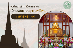 ภาพประกอบ :วัดพระมหาธาตุ วรมหาวิหาร จังหวัดนครศรีธรรมราช : วิหารพระแอด