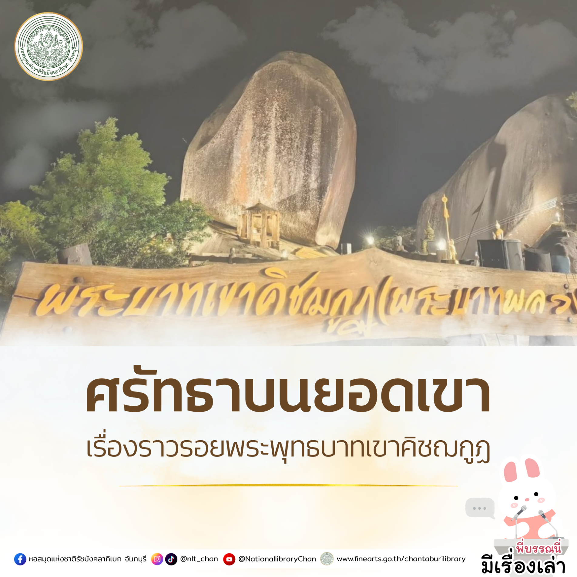 ภาพประกอบ :องค์ความรู้ส่งเสริมการอ่าน เรื่อง ศรัทธาบนยอดเขา : เรื่องราวรอยพระพุทธบาทเขาคิชฌกูฏ