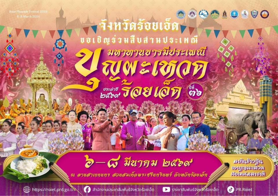 ภาพประกอบ :ขอเชิญร่วมสืบสานประเพณีมหาทานบารมีประเพณีบุญผะเหวดร้อยเอ็ด ประจำปี 2569