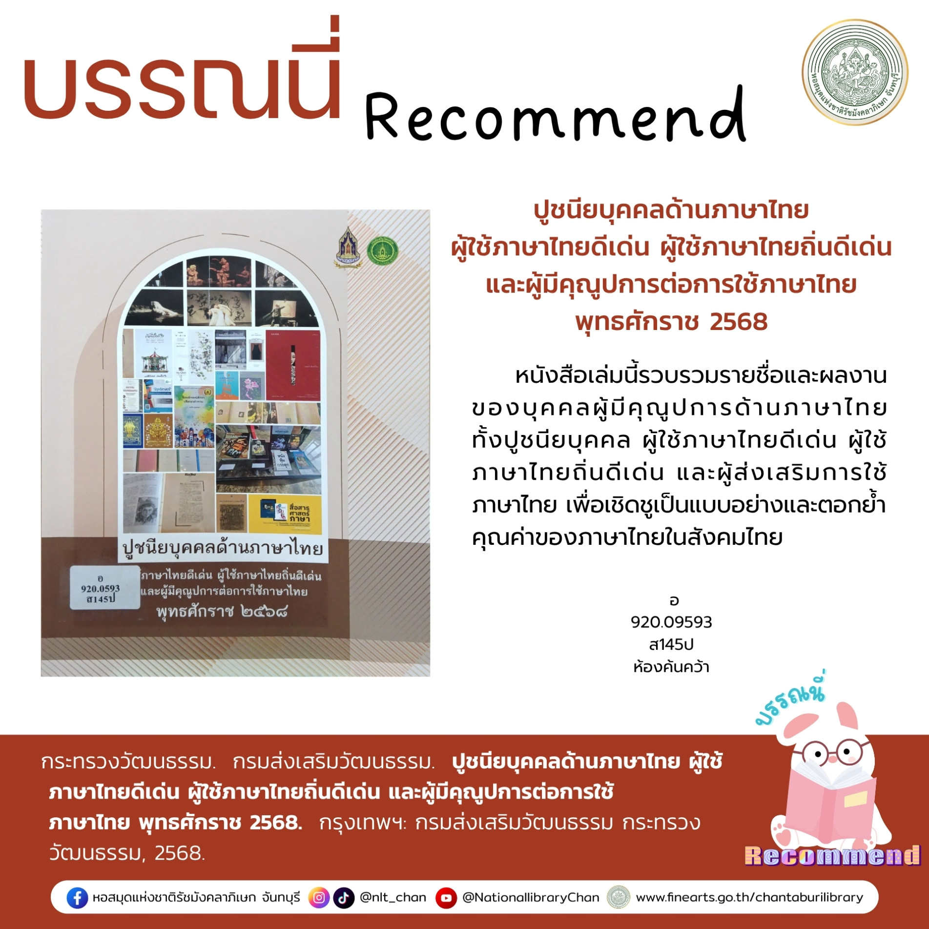 ภาพประกอบ :ปูชนียบุคคลด้านภาษาไทย ผู้ใช้ภาษาไทยดีเด่น ผู้ใช้ภาษาไทยถิ่นดีเด่น และผู้มีคุณูปการต่อการใช้ภาษาไทย พุทธศักราช 2568