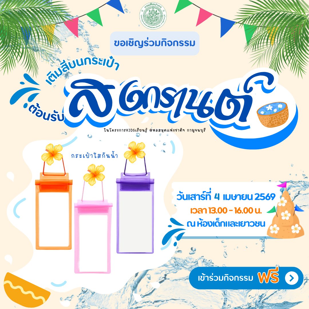 ภาพประกอบ :ขอเชิญร่วมกิจกรรม “เติมสีบนกระเป๋าต้อนรับสงกรานต์”