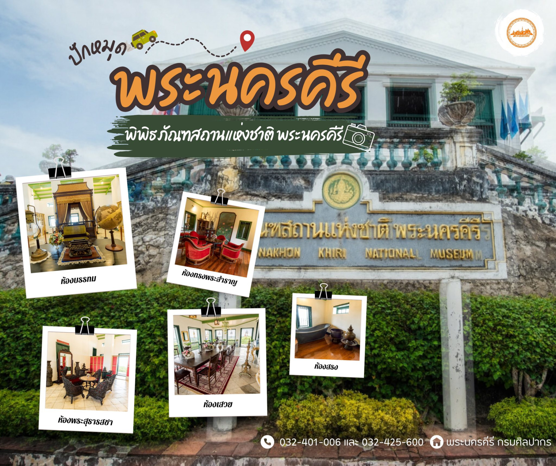 ภาพประกอบ :ทำความรู้จักอาคารจัดแสดงพิพิธภัณฑสถานแห่งชาติ พระนครคีรี "พระที่นั่งเพชรภูมิไพโรจน์"