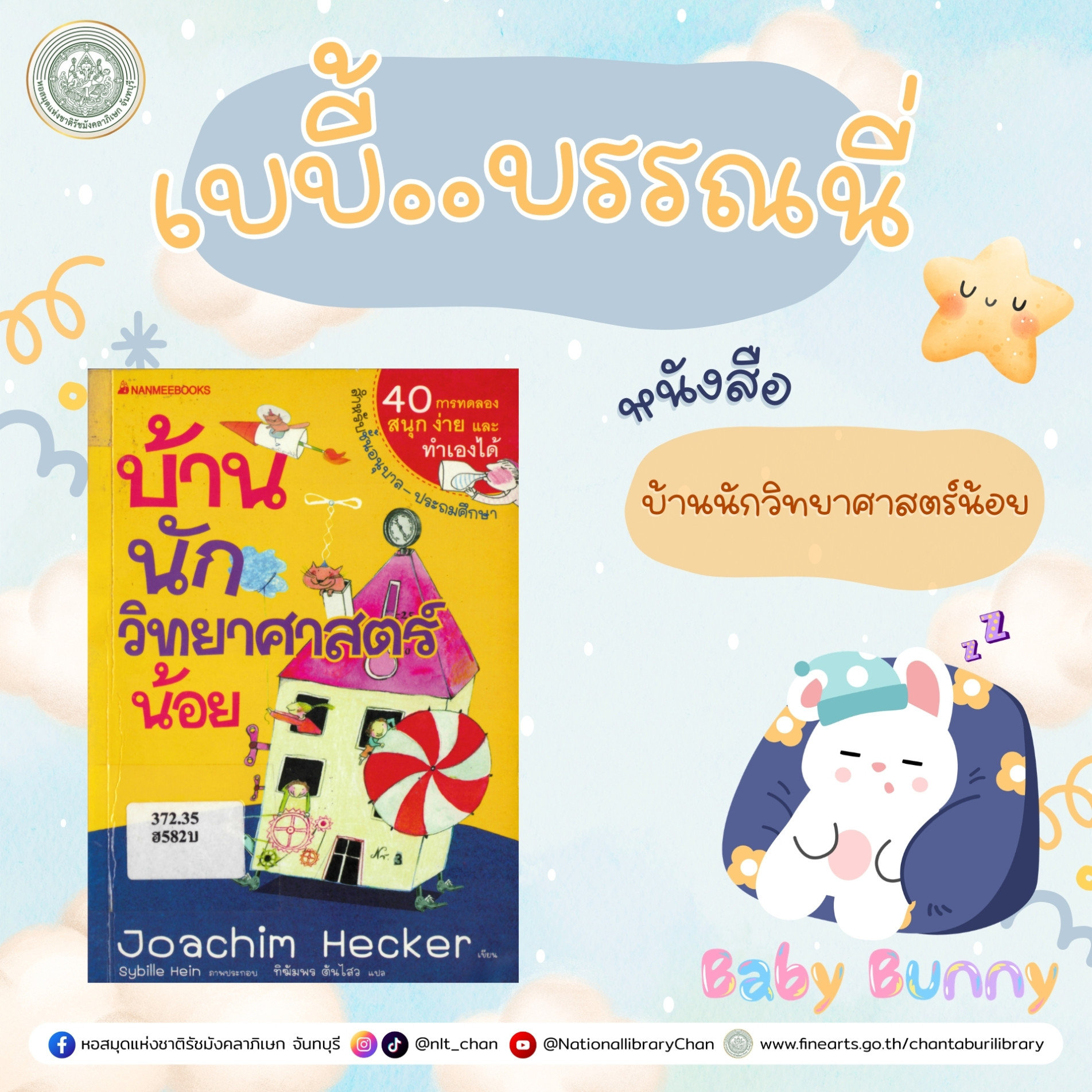 ภาพประกอบ :เบบี้บรรณนี่ : บ้านนักวิทยาศาสตร์น้อย