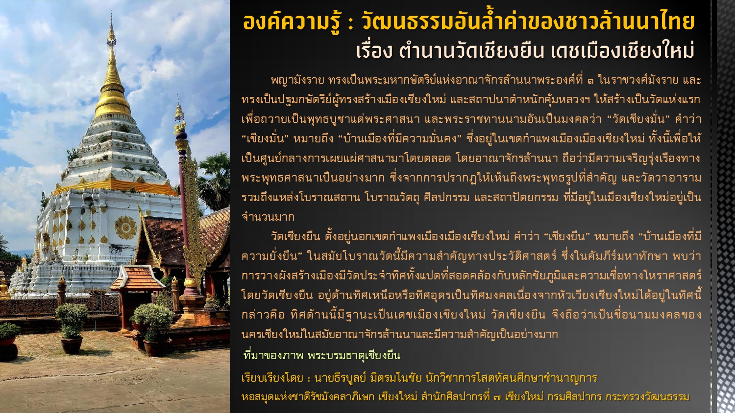 ภาพประกอบ :องค์ความรู้ : วัฒนธรรมอันล้ำค่าของชาวล้านนาไทย เรื่อง ตำนานวัดเชียงยืน เดชเมืองเชียงใหม่