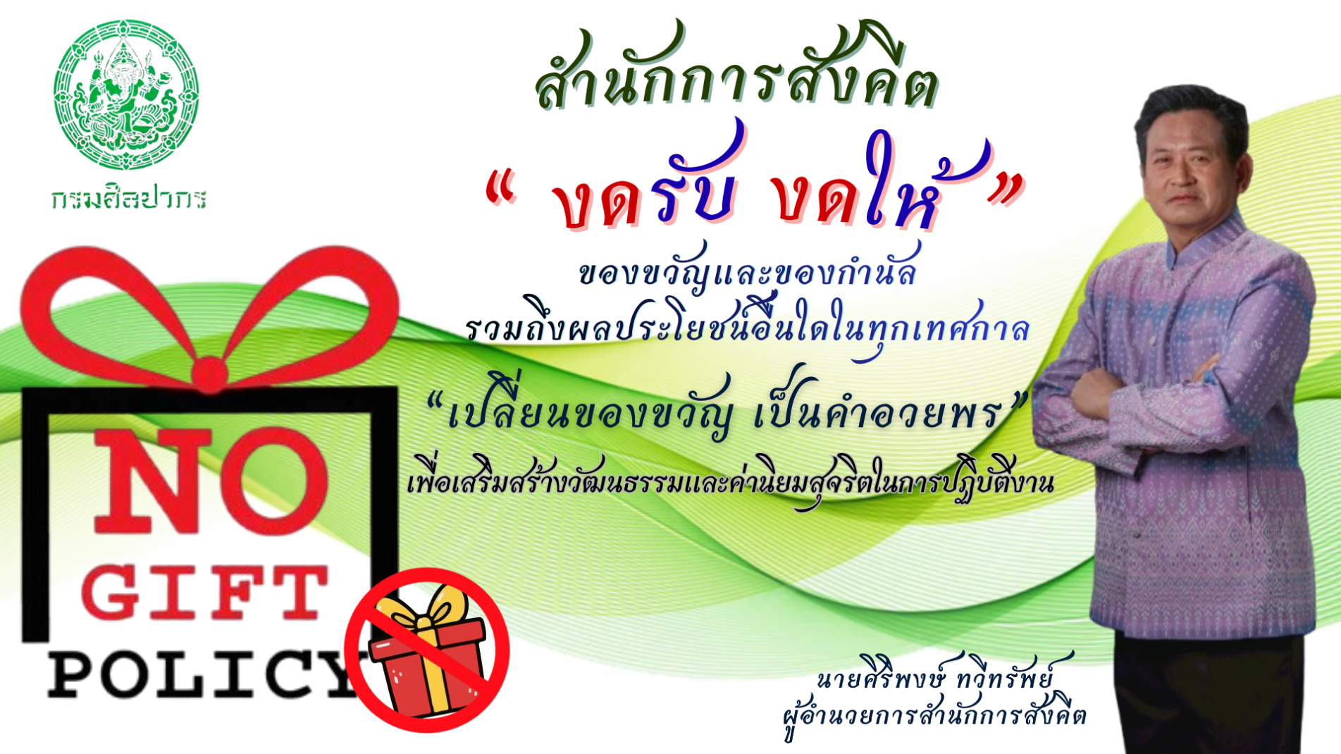 ภาพประกอบ :NO GIFT POLICY  ร่วมต้านทุจริตและประพฤติมิชอบ