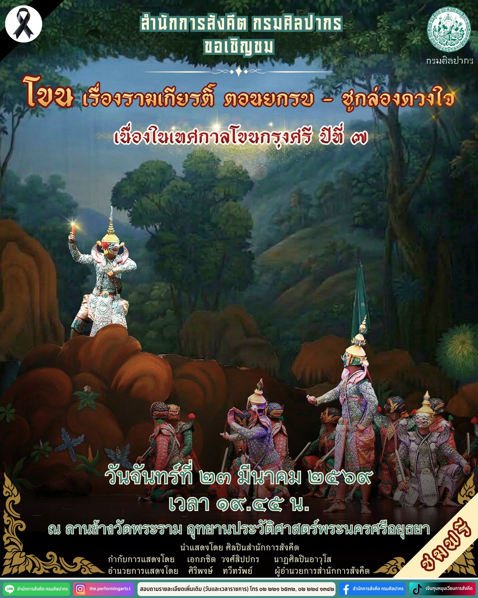 ภาพประกอบ :ขอเชิญชมโขน เรื่องรามเกียรติ์ ตอนยกรบ-ชูกล่องดวงใจ ในเทศกาลโขนกรุงศรี ปีที่ ๗