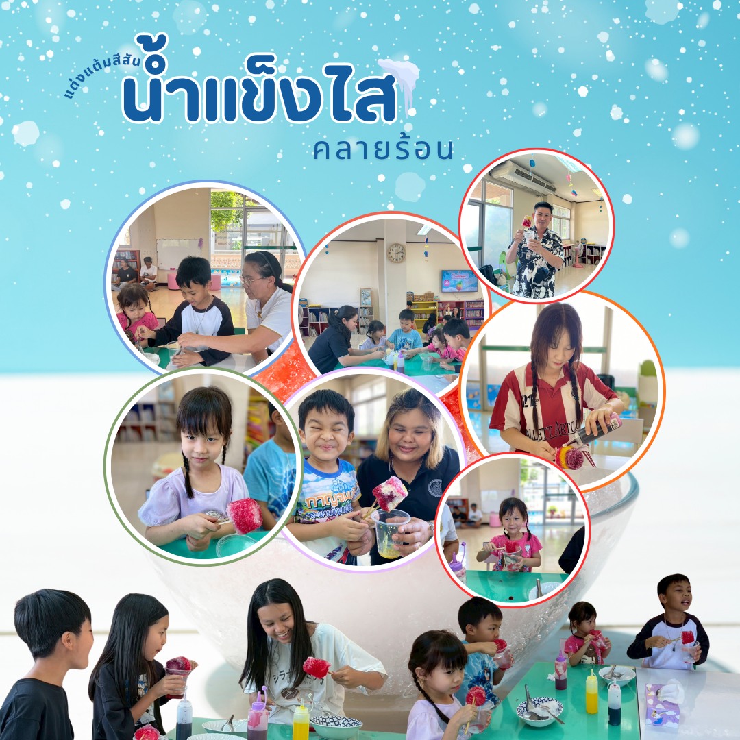 ภาพประกอบ :จัดกิจกรรม “แต่งแต้มสีสัน น้ำแข็งไสแท่ง คลายร้อน”