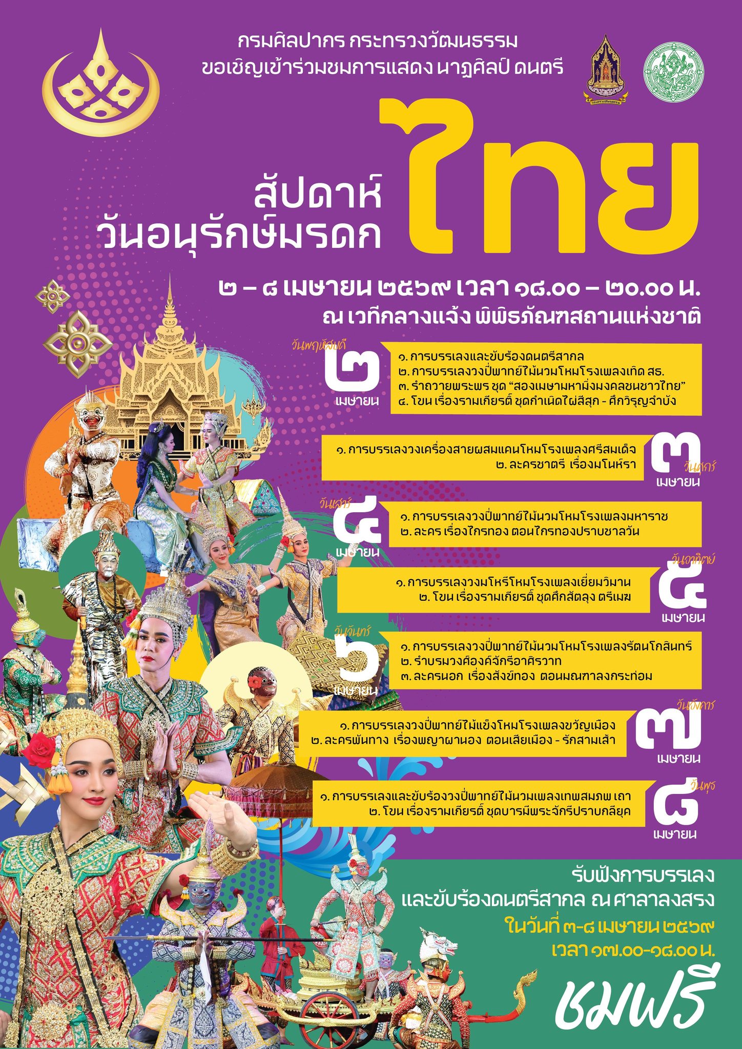 ภาพประกอบ :ชมฟรีการแสดงนาฏศิลป์และดนตรี งานสัปดาห์วันอนุรักษ์มรดกไทย วันที่ ๒ - ๘ เม.ย. ๒๕๖๙