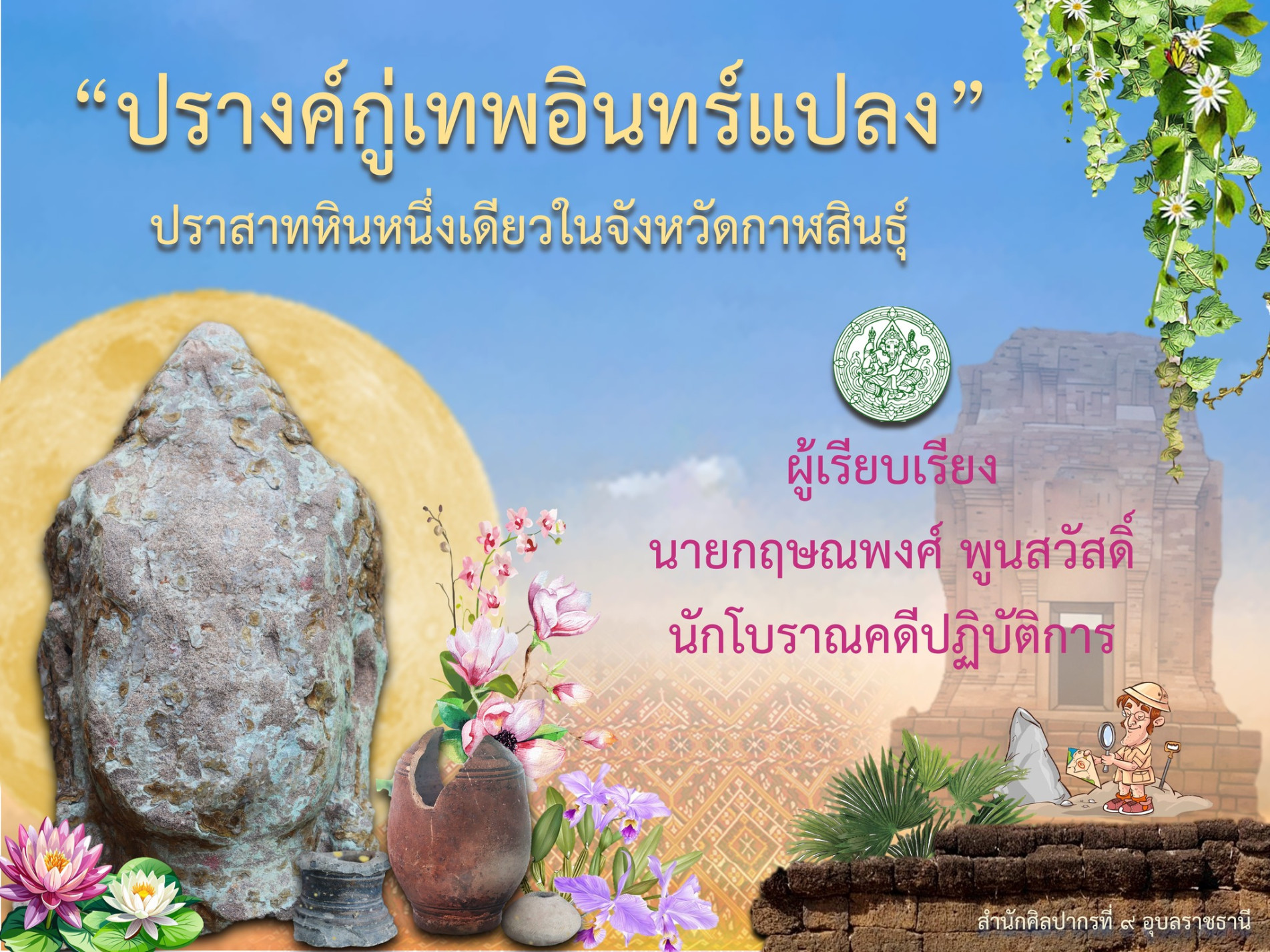 ภาพประกอบ :ปรางค์กู่เทพอินทร์แปลง