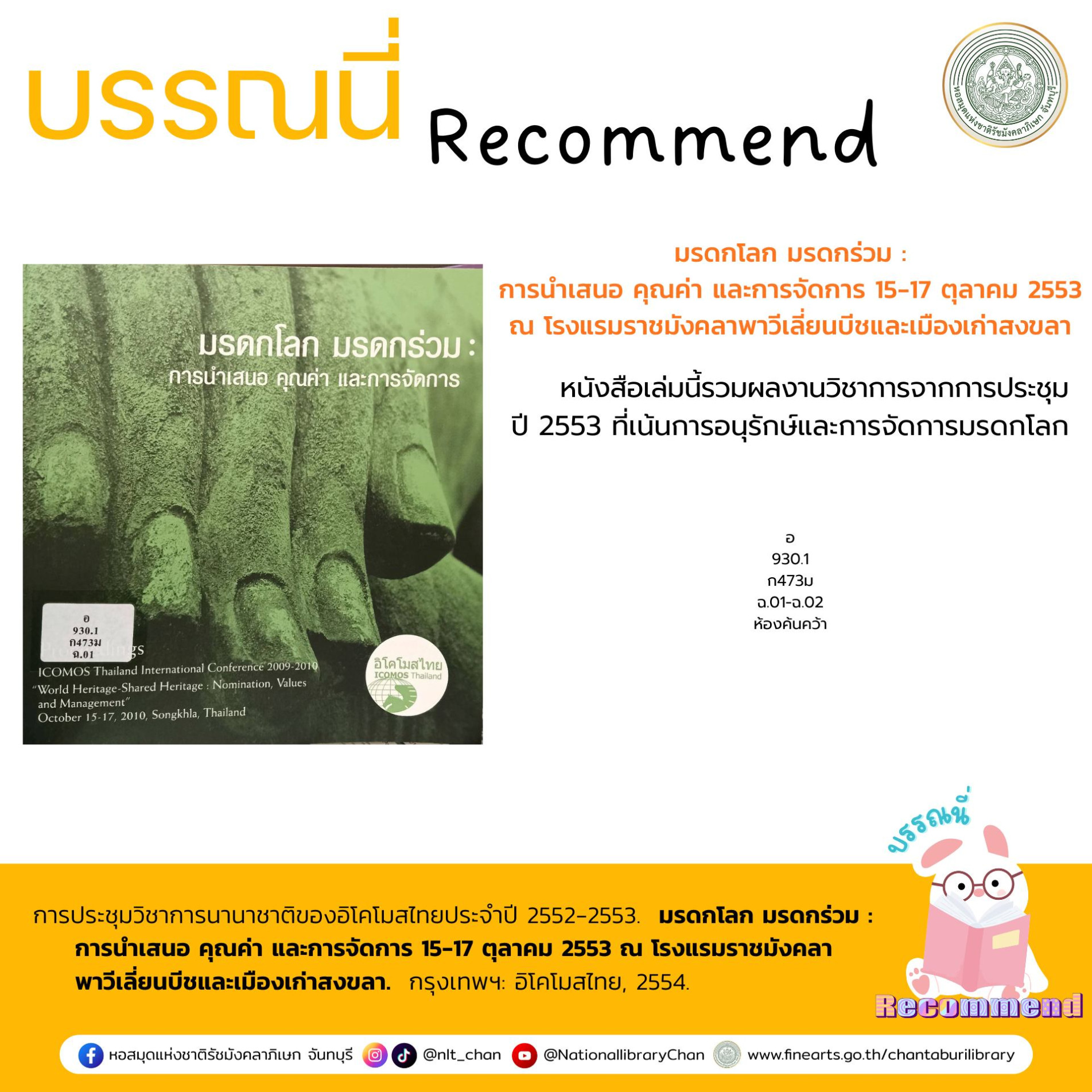 ภาพประกอบ :มรดกโลก มรดกร่วม : การนำเสนอ คุณค่า และการจัดการ 15-17 ตุลาคม 2553 ณ โรงแรมราชมังคลาพาวีเลี่ยนบีชและเมืองเก่าสงขลา