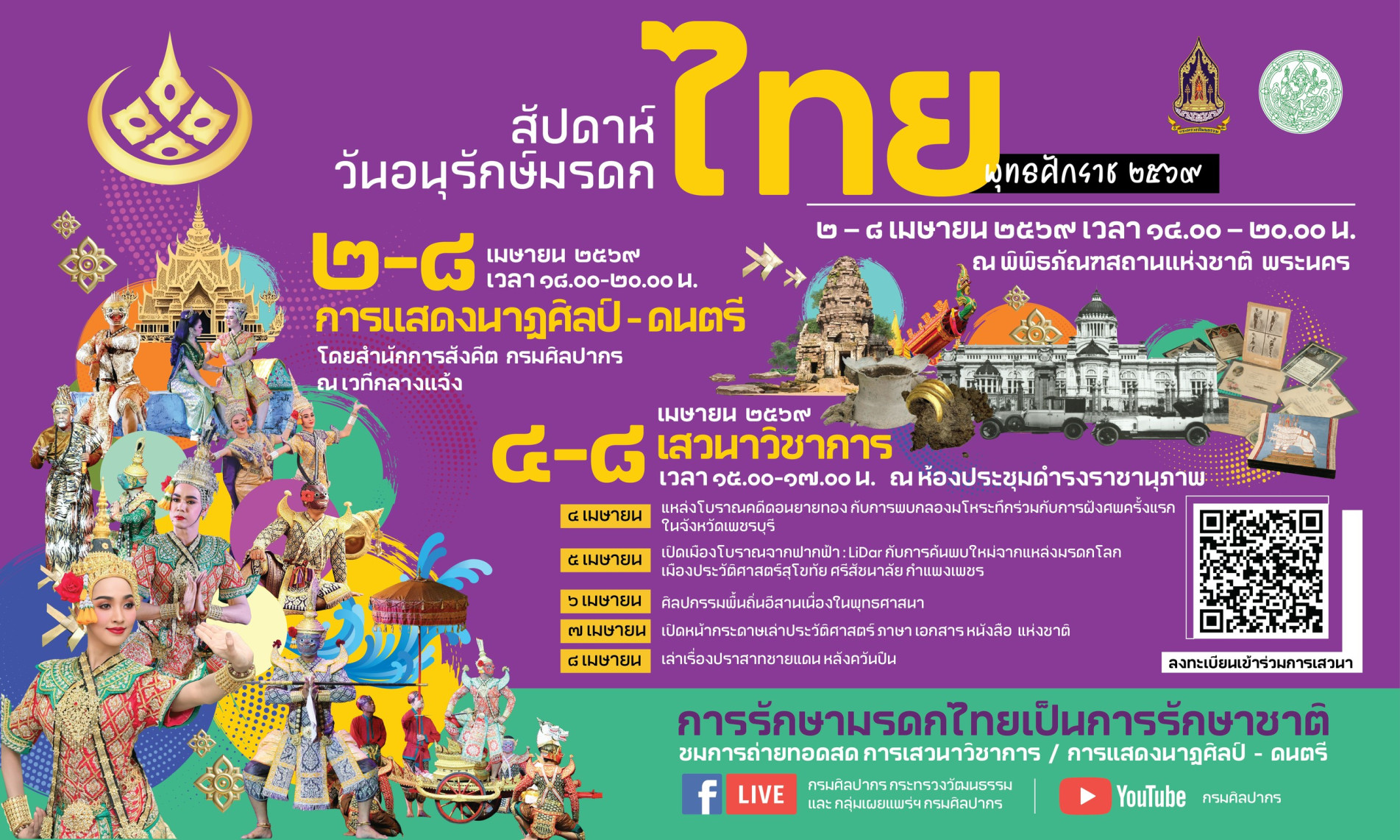 ภาพประกอบ :กระทรวงวัฒนธรรม โดยกรมศิลปากร ขอเชิญร่วมงานสัปดาห์วันอนุรักษ์มรดกไทย พุทธศักราช 2569