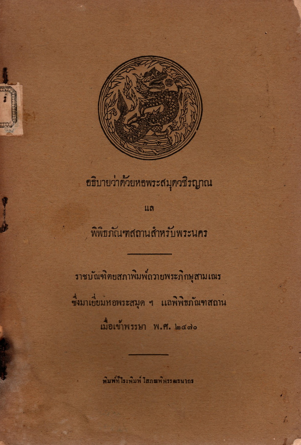 ภาพประกอบ :อธิบายว่าด้วยหอพระสมุดวชิรญาณ แล พิพิธภัณฑสถานสำหรับพระนคร