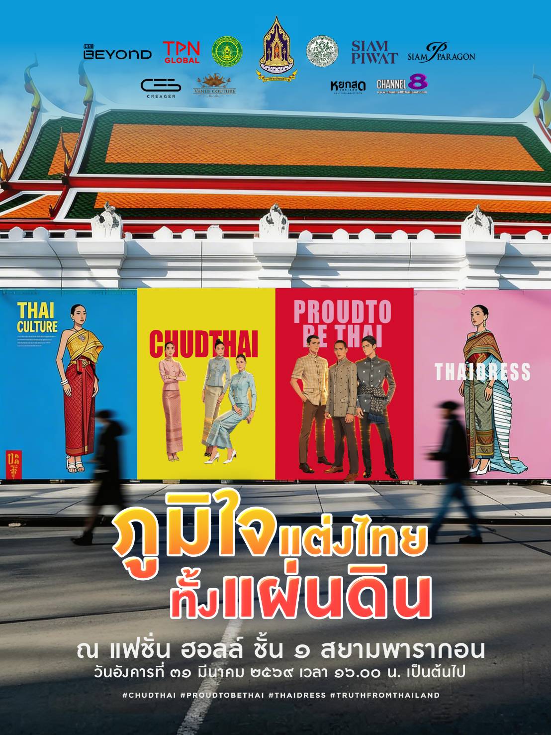 ภาพประกอบ :"ภูมิใจแต่งไทยทั้งแผ่นดิน"ณ ลานแฟชั่นฮอลล์ ชั้น 1 สยามพารากอน 31 มีนาคม 2569