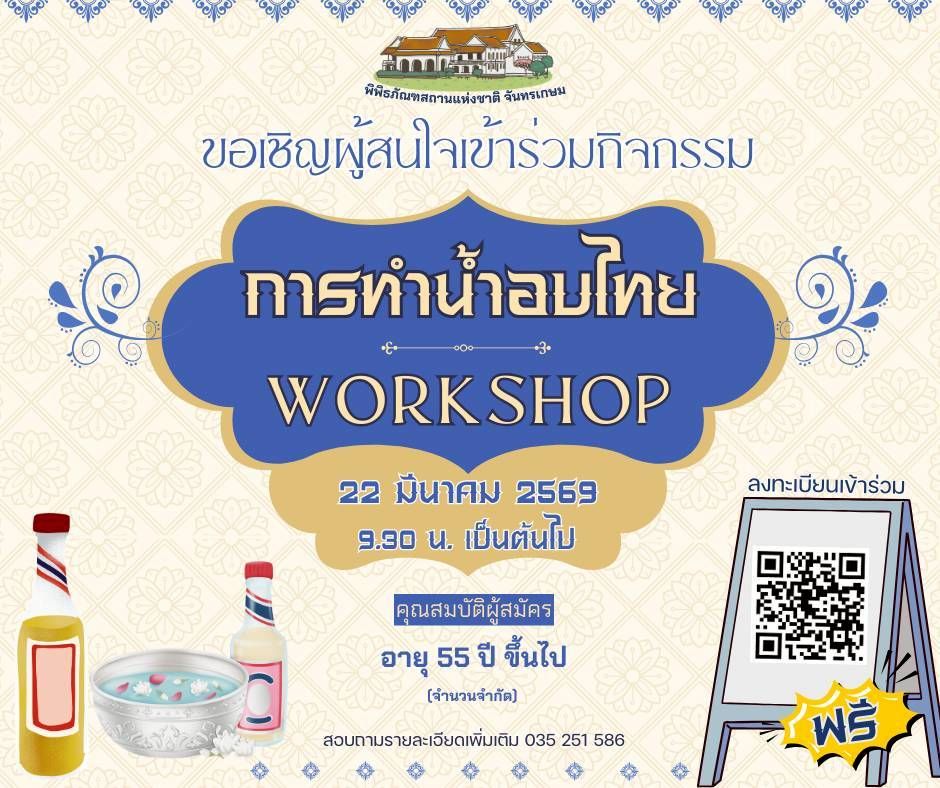 ภาพประกอบ :ขอเชิญผู้สูงวัยเข้าร่วมกิจกรรม Workshop “Scent of Siam : มรดกกลิ่นหอมจากอดีตสู่ปัจจุบัน”