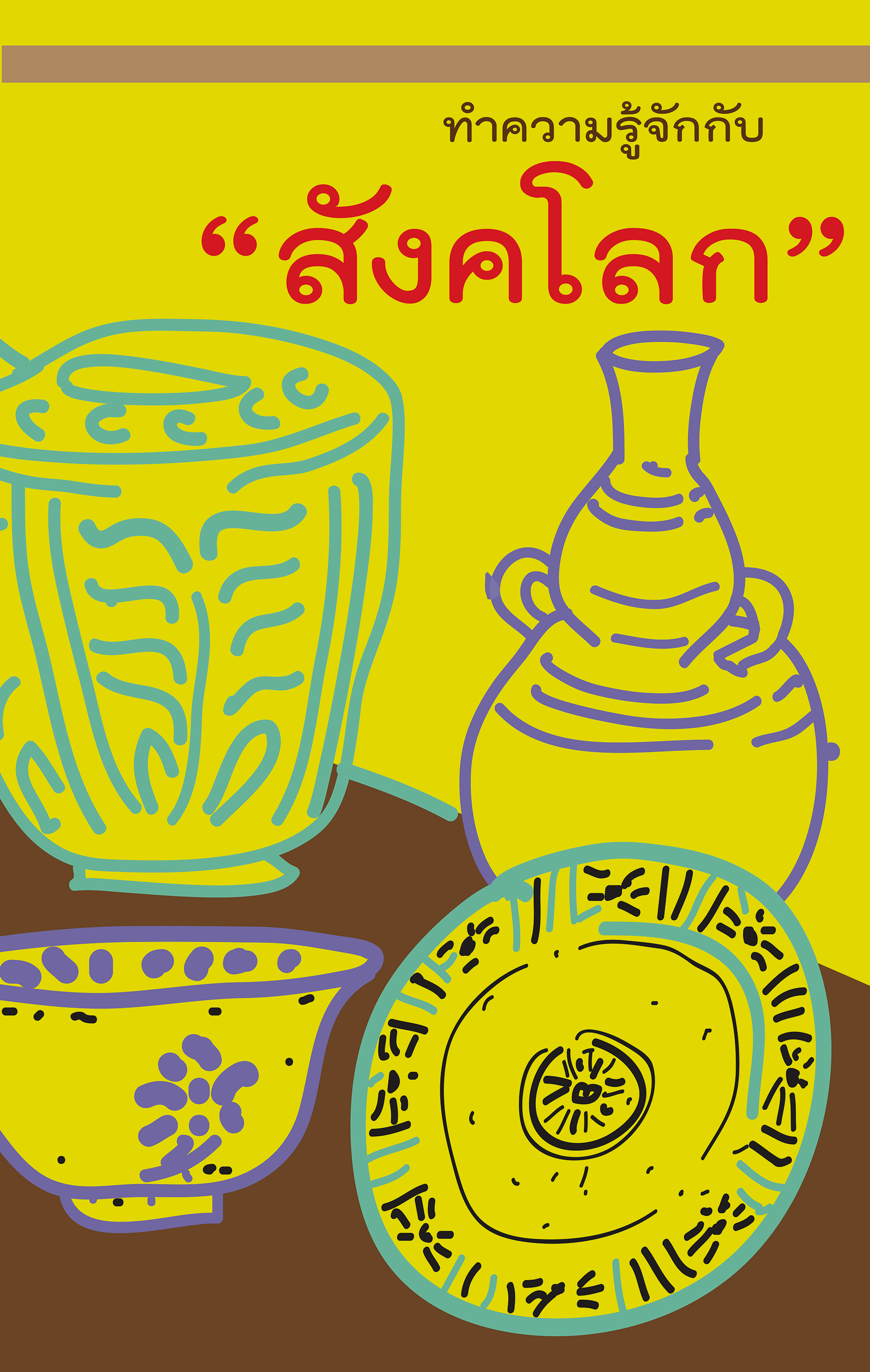 ภาพประกอบ :ชวนชมนิทรรศการพิเศษ “ทำความรู้จักกับสังคโลก” ณ พิพิธภัณฑสถานแห่งชาติ สวรรควรนายก