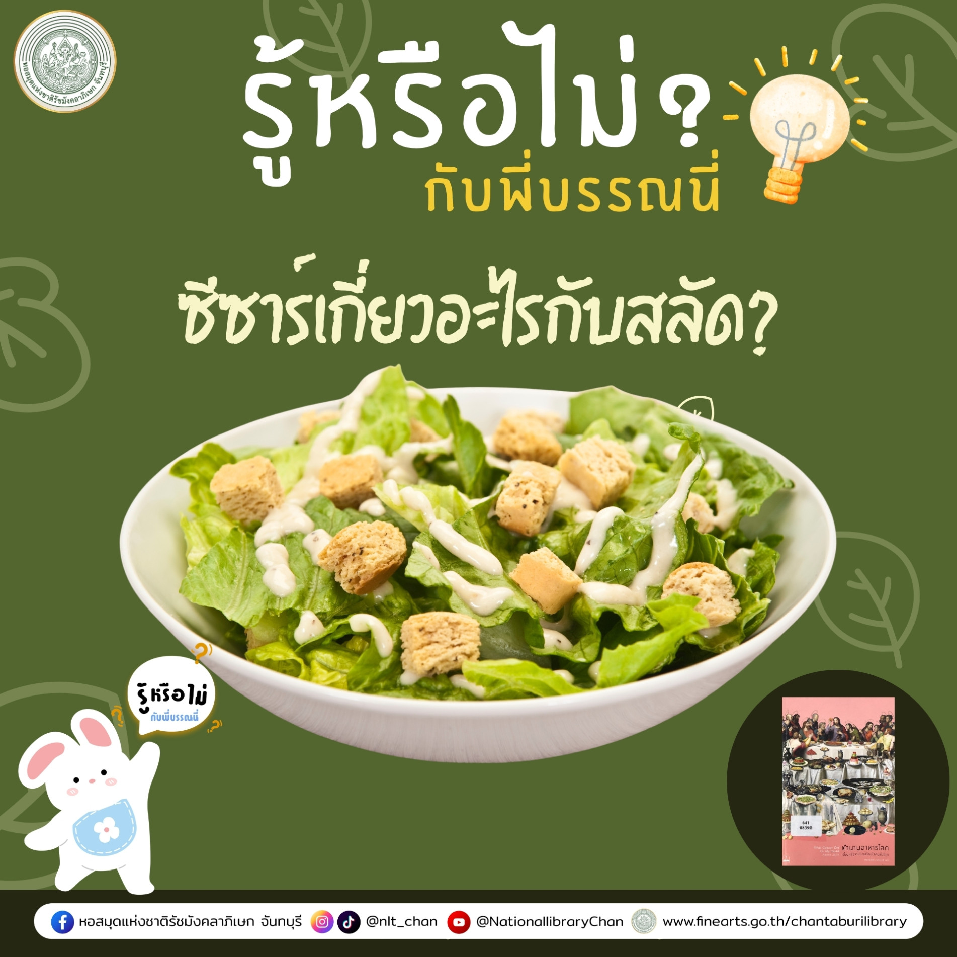 ภาพประกอบ :ซีซาร์เกี่ยวอะไรกับสลัด?