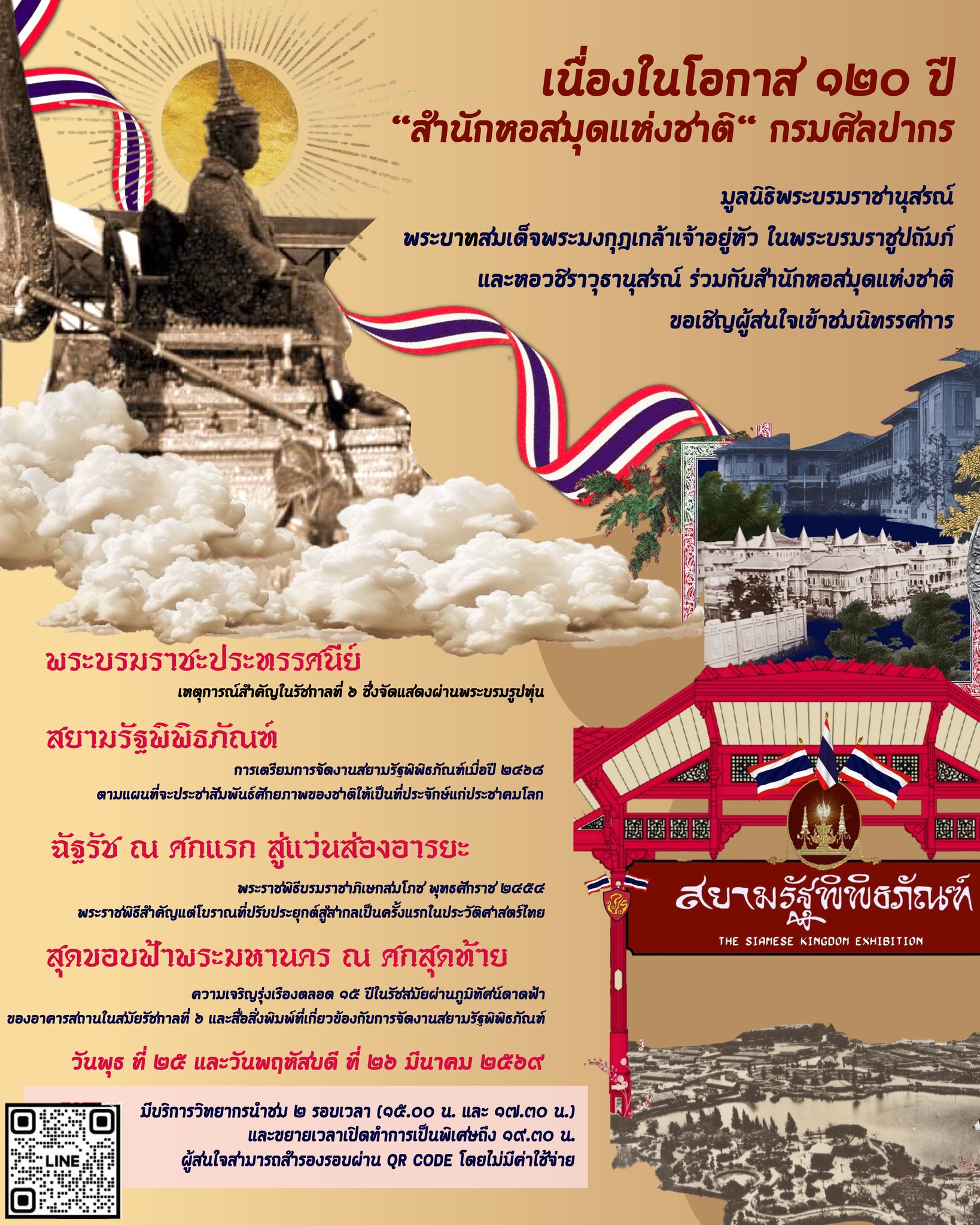 ภาพประกอบ :เปิดนำชมหอวชิราวุธานุสรณ์ เป็นพิเศษ ๒๕ - ๒๖ มีนาคมนี้ ในโอกาส ๑๒๐ ปี หอสมุดแห่งชาติ