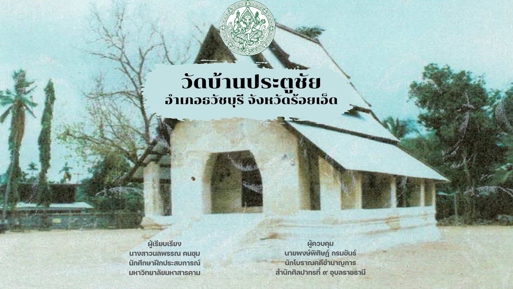 ภาพประกอบ :วัดบ้านประตูชัย อำเภอธวัชบุรี จังหวัดร้อยเอ็ด