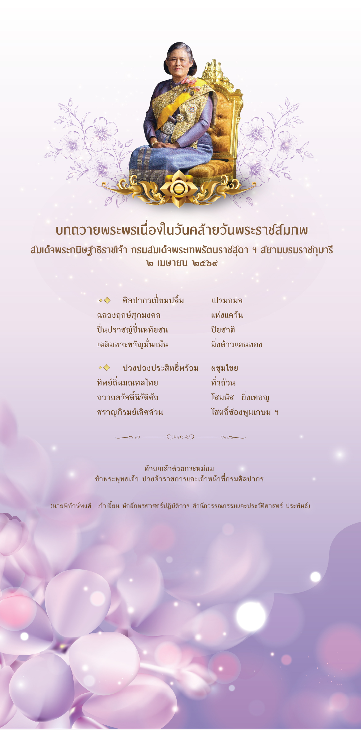 ภาพประกอบ :กรมศิลปากรได้ดำเนินการจัดทำบอร์ดนิทรรศการเฉลิมพระเกียรติสมเด็จพระกนิษฐาธิราชเจ้า กรมสมเด็จพระเทพรัตนราชสุดาฯ สยามบรมราชกุมารี เนื่องในวันคล้ายวันพระราชสมภพ ๒ เมษายน ๒๕๖๙