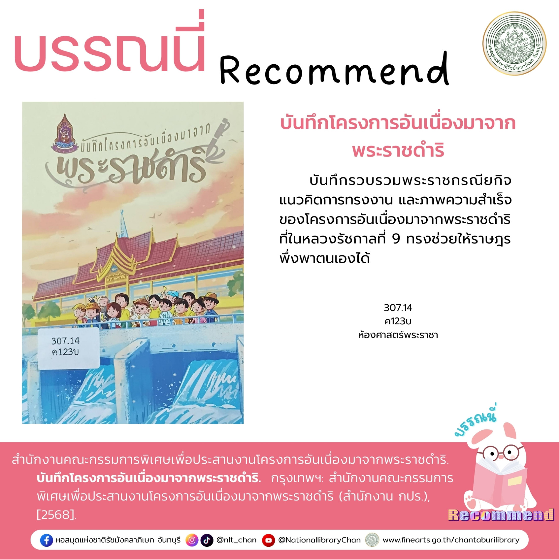 ภาพประกอบ :บันทึกโครงการอันเนื่องมาจากพระราชดำริ