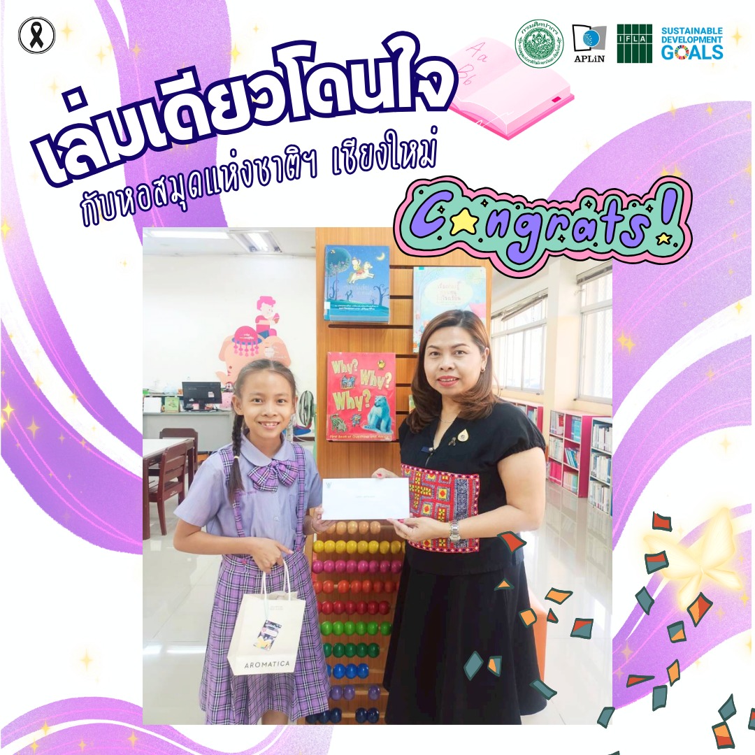 ภาพประกอบ :ขอแสดงความยินดีกับผู้ที่ได้รับรางวัล กิจกรรมเล่มเดียวโดนใจกับหอสมุดแห่งชาติฯ เชียงใหม่ The one & only : My beloved book story @nl.cnx เดือนกุมภาพันธ์