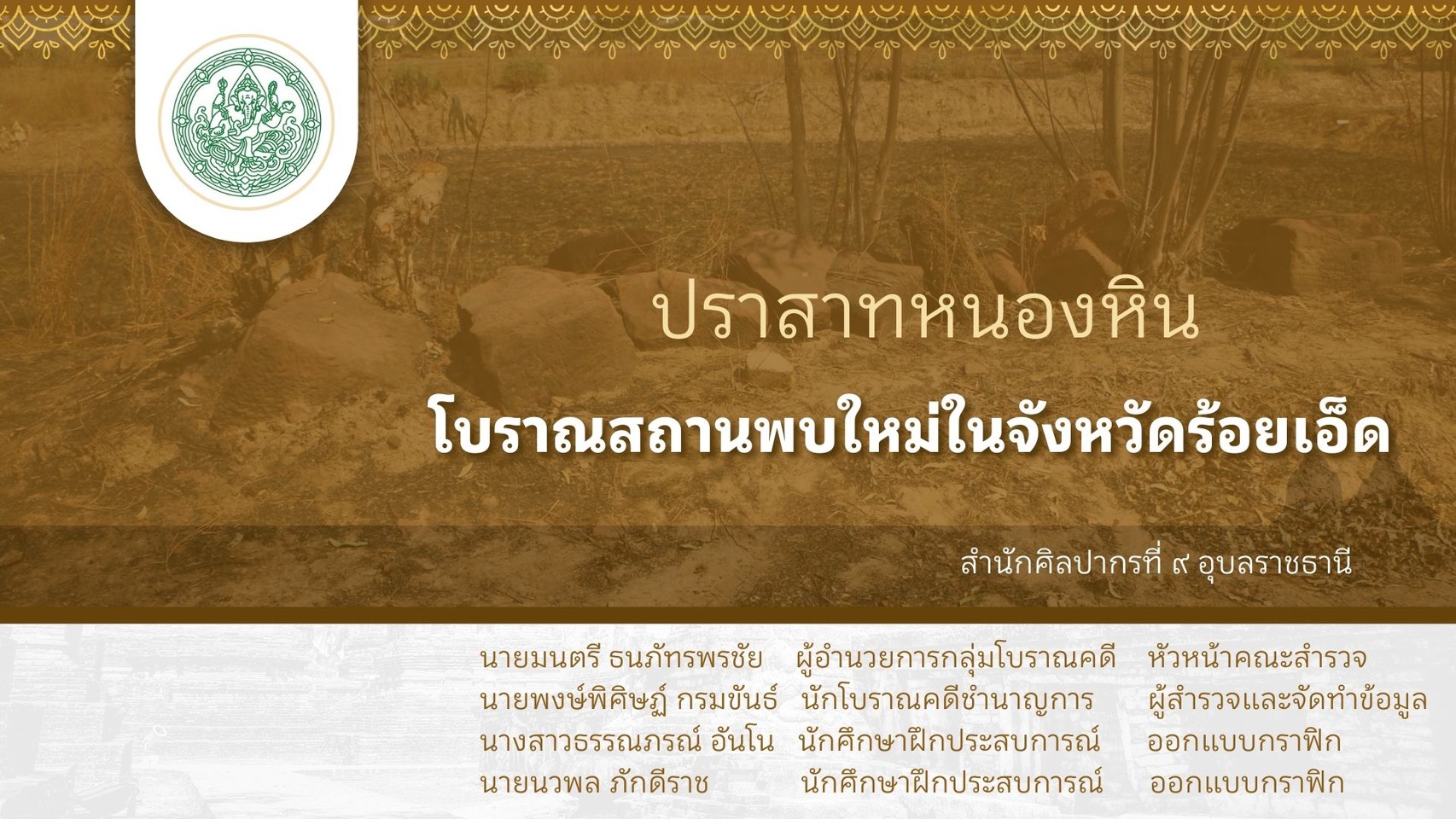 ภาพประกอบ :ปราสาทหนองหิน