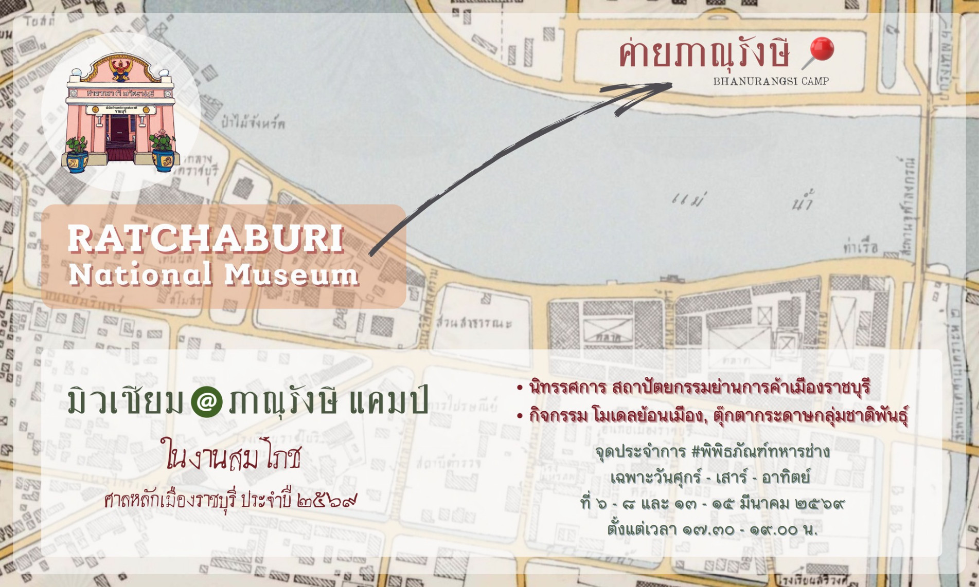 ภาพประกอบ :ขอเชิญร่วมกิจกรรมสถานีพิพิธภัณฑ์ ครั้งที่ 3 ในงานสมโภชศาลหลักเมืองราชบุรี ปี 2569