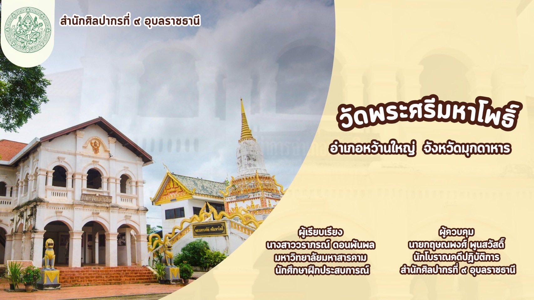 ภาพประกอบ :เรื่อง วัดพระศรีมหาโพธิ์ อำเภอหว้านใหญ่ จังหวัดมุกดาหาร