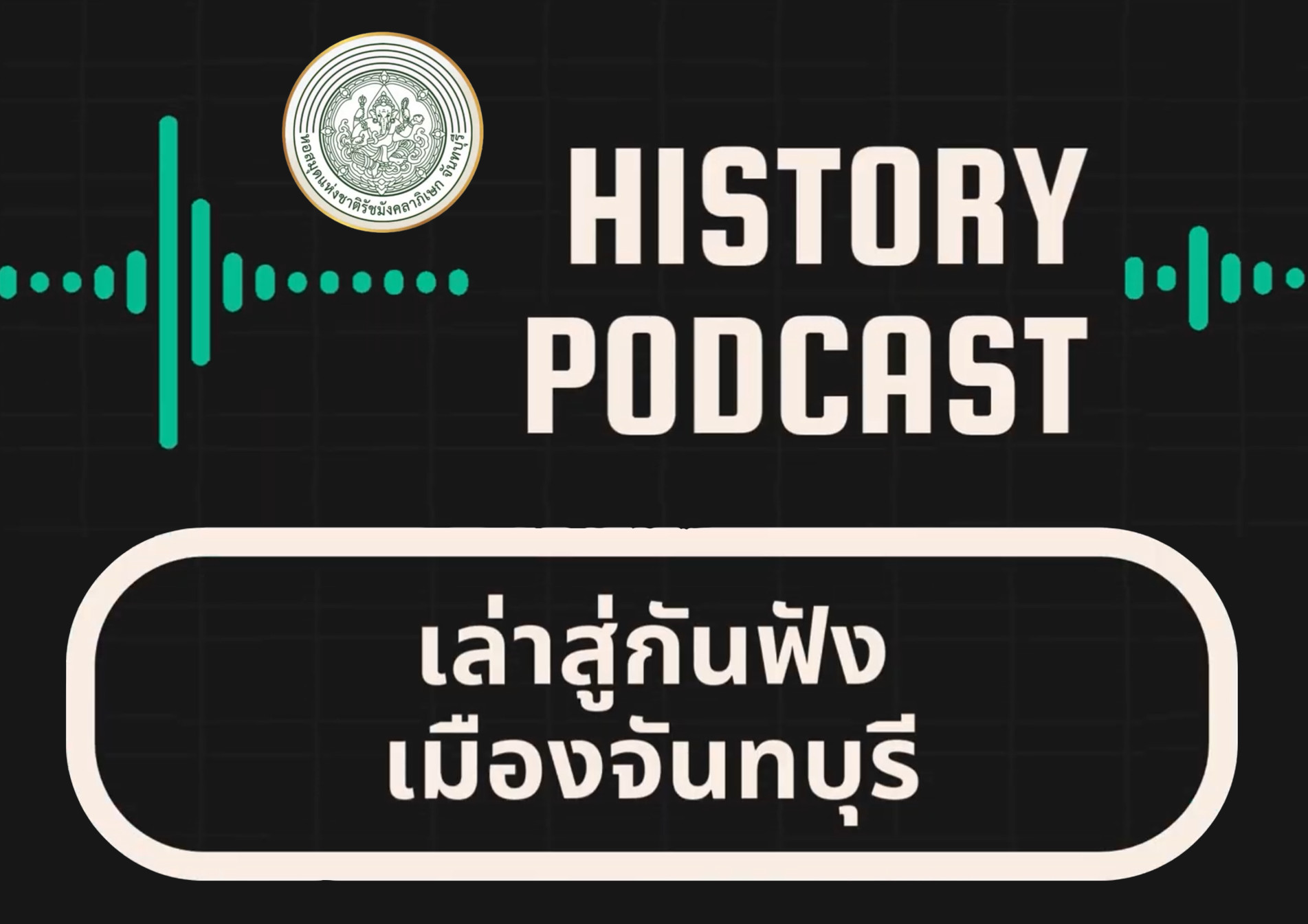 ภาพประกอบ :"อ่านจันท์ วันละเรื่อง : เรื่องเล่าหนังสือท้องถิ่น" เล่าสู่กันฟังเมืองจันทบุรี (History Podcast)