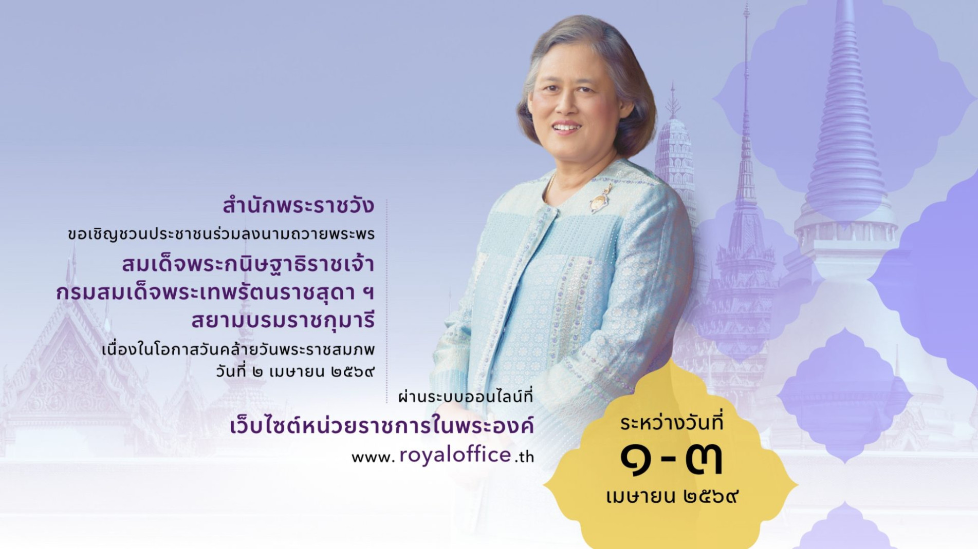 ภาพประกอบ :สำนักพระราชวัง ขอเชิญชวนประชาชนร่วมลงนามถวายพระพรชัยมงคล สมเด็จพระกนิษฐาธิราชเจ้า กรมสมเด็จพระเทพรัตนราชสุดา เจ้าฟ้ามหาจักรีสิรินธร มหาวชิราลงกรณวรราชภักดี สิริกิจการิณีพีรยพัฒน รัฐสีมาคุณากรปิยชาติ สยามบรมราชกุมารี
