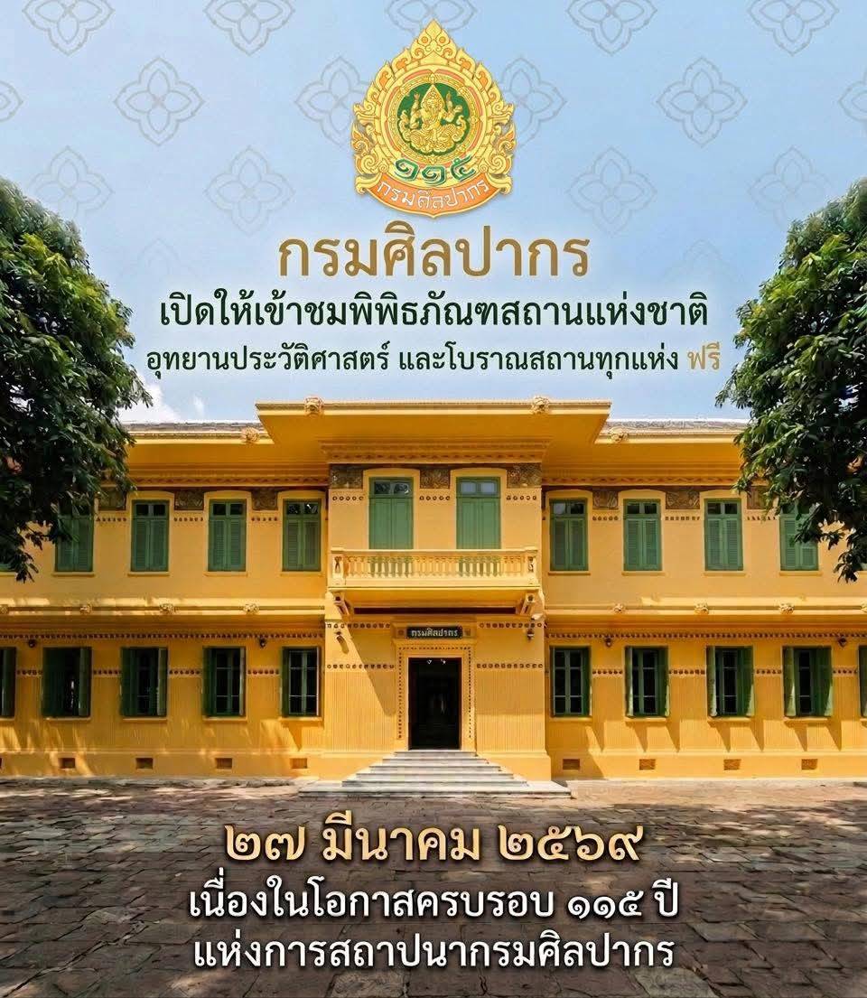 ภาพประกอบ :กรมศิลป์เปิดฟรี! อุทยานประวัติศาสตร์ พิพิธภัณฑ์ทั่วประเทศ 27 มีนาคมนี้ ฉลองครบรอบ 115 ปี