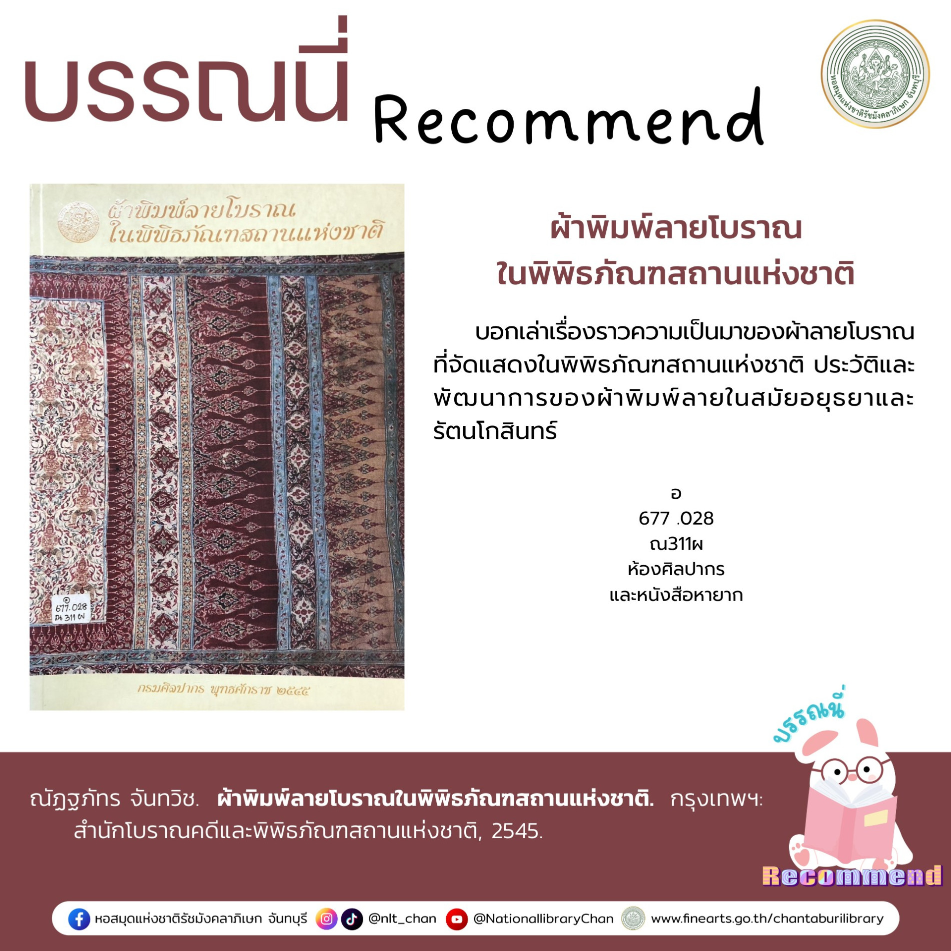 ภาพประกอบ :ผ้าพิมพ์ลายโบราณในพิพิธภัณฑสถานแห่งชาติ