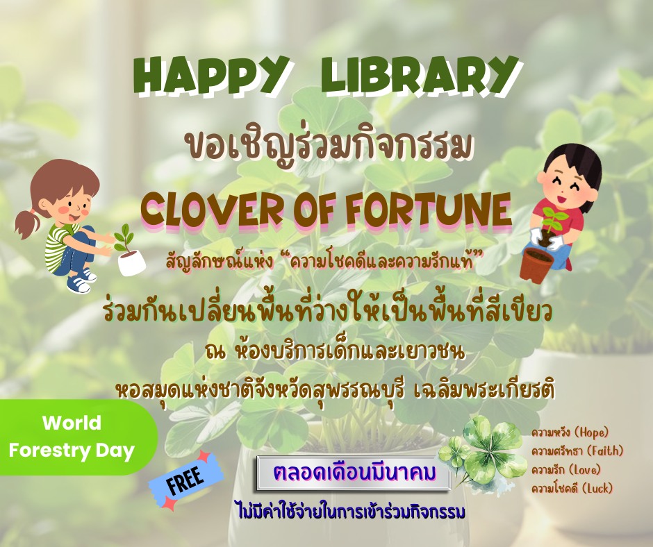ภาพประกอบ :หอสมุดแห่งชาติจังหวัดสุพรรณบุรี ชวนร่วมกิจกรรม HAPPY LIBRARY ตลอดเดือน มี.ค. 2569