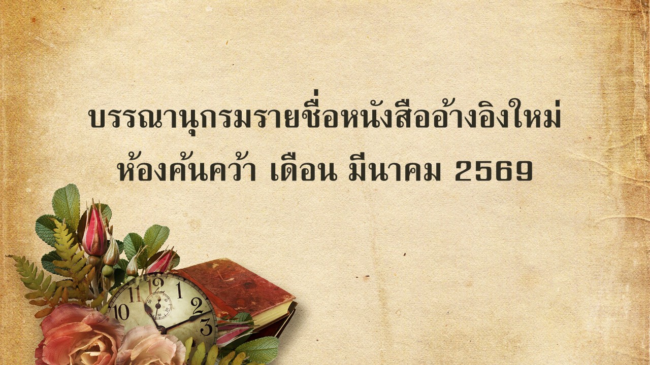 ภาพประกอบ :บรรณานุกรมรายชื่อหนังสืออ้างอิงใหม่ ห้องค้นคว้า เดือน มีนาคม 2569
