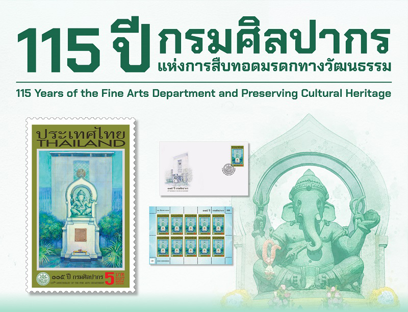 ภาพประกอบ :ตราไปรษณียากรที่ระลึก 115 ปี กรมศิลปากร เปิดจำหน่ายวันแรก 27 มีนาคม 2569