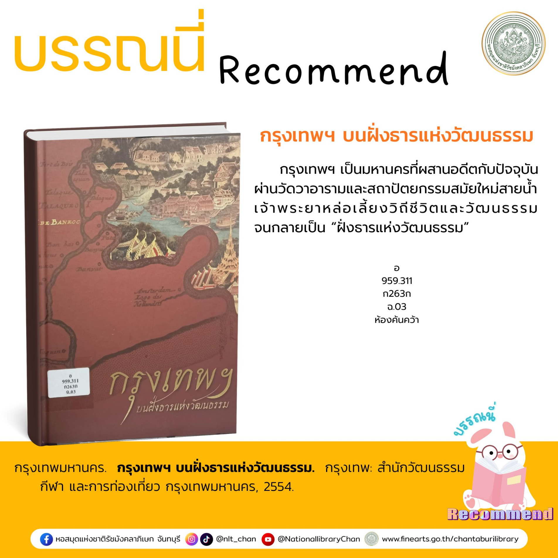 ภาพประกอบ :กรุงเทพฯ บนฝั่งธารแห่งวัฒนธรรม