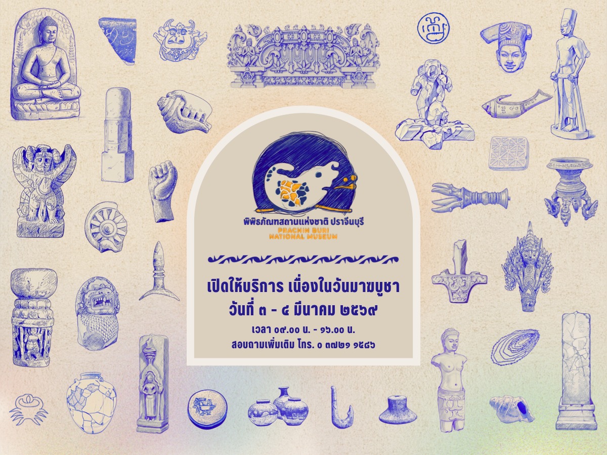 ภาพประกอบ :พิพิธภัณฑสถานแห่งชาติ ปราจีนบุรี เปิดให้บริการพิเศษในวันหยุดนักขัตฤกษ์ วันมาฆบูชา