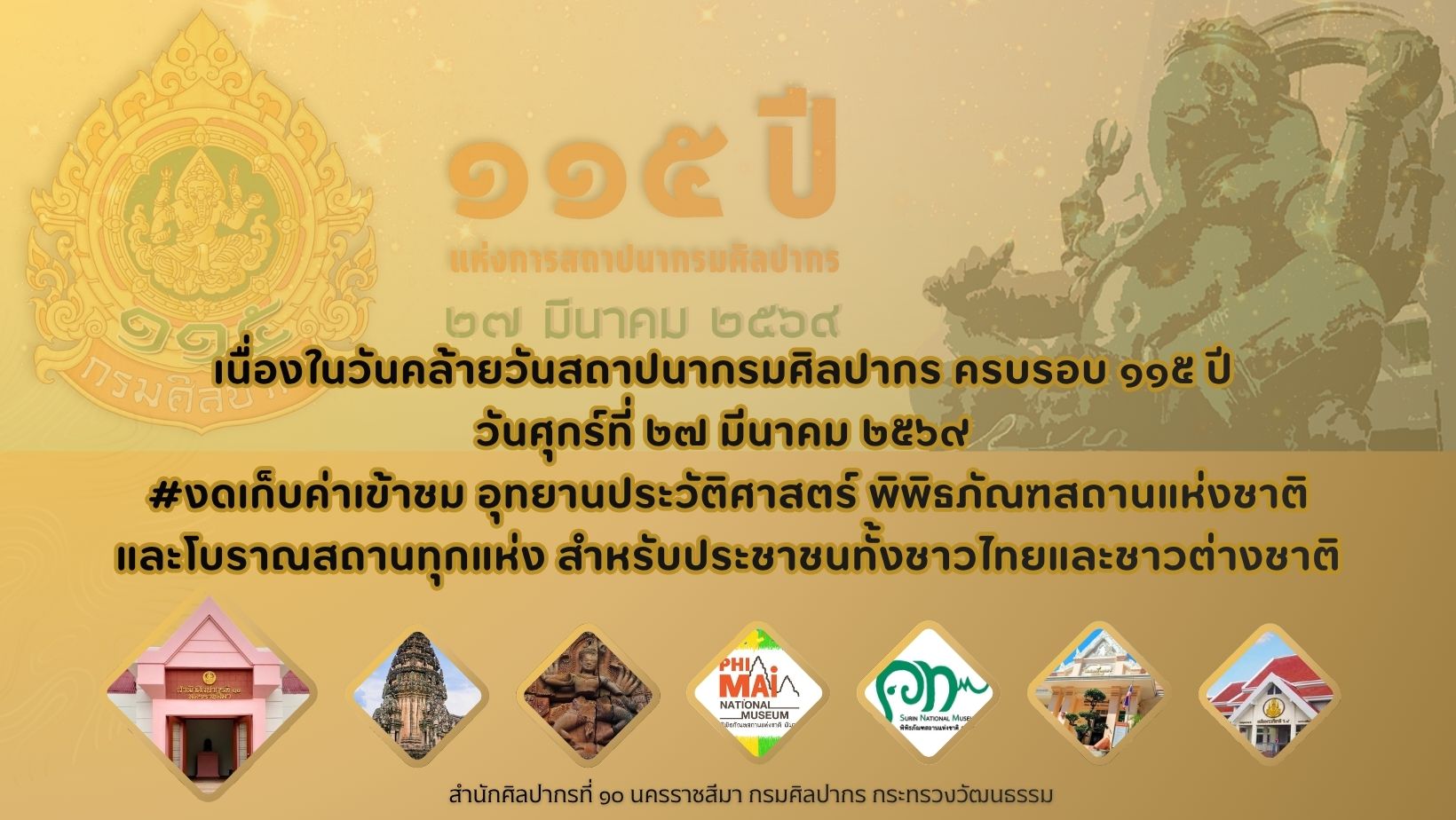 ภาพประกอบ :เนื่องในวันคล้ายวันสถาปนากรมศิลปากร ครบรอบ ๑๑๕ ปี วันศุกร์ที่ ๒๗ มีนาคม ๒๕๖๙ #งดเก็บค่าเข้าชม อุทยานประวัติศาสตร์ พิพิธภัณฑสถานแห่งชาติ และโบราณสถานทุกแห่ง สำหรับประชาชนทั้งชาวไทยและชาวต่างชาติ