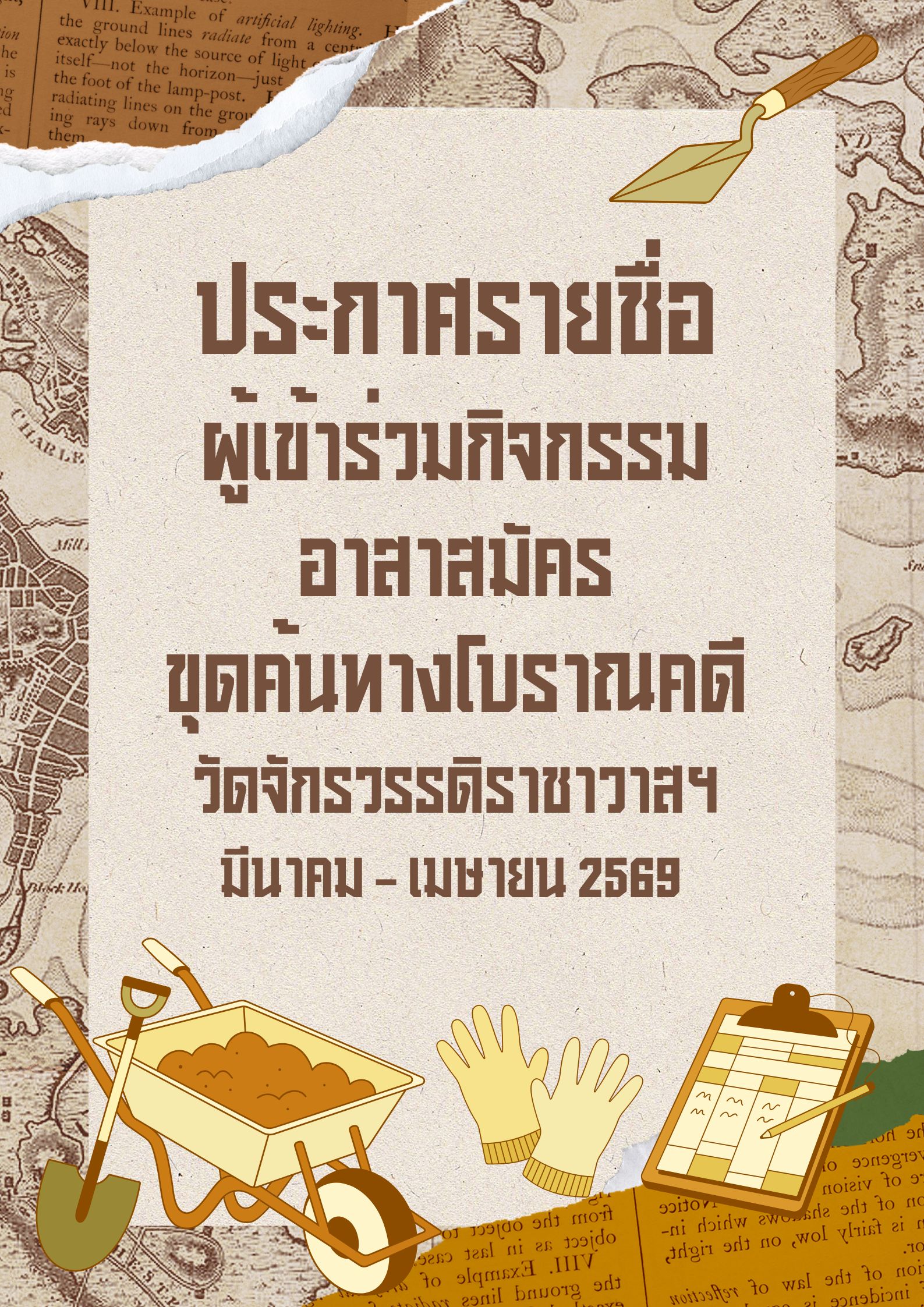 ภาพประกอบ :ประกาศรายชื่อผู้เข้าร่วมกิจกรรมอาสาสมัครขุดค้นทางโบราณคดี วัดจักรวรรดิราชาวาสฯ ระยะที่ 2