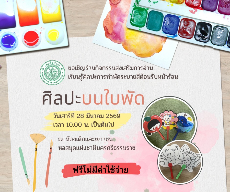ภาพประกอบ :ขอเชิญเข้าร่วมกิจกรรมส่งเสริมการอ่าน  เรียนรู้ศิลปะการทำพัดระบายสีต้อนรับหน้าร้อน  กิจกรรม  ศิลปะบนใบพัด  ในวันเสาร์ ที่ 28 มีนาคม 2569 เวลา 10.00 น. เป็นต้นไป รับจำนวนจำกัด ณ ห้องเด็กและเยาวชน หอสมุดแห่งชาตินครศรีธรรมราช