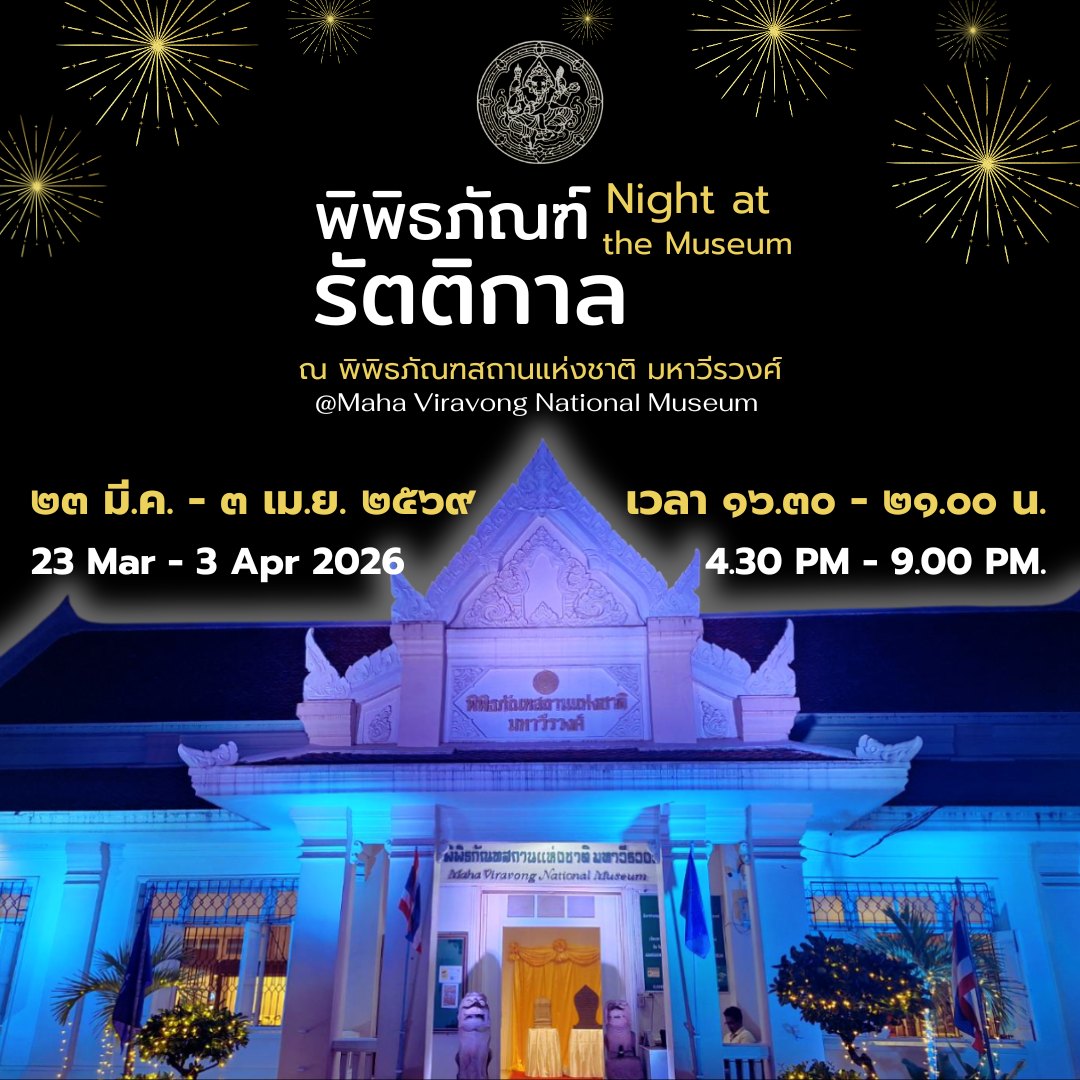 ภาพประกอบ :พิพิธภัณฑสถานแห่งชาติ มหาวีรวงศ์ เปิดพิพิธภัณฑ์ยามค่ำคืน “พิพิธภัณฑ์รัตติกาล”12วัน 12คืน