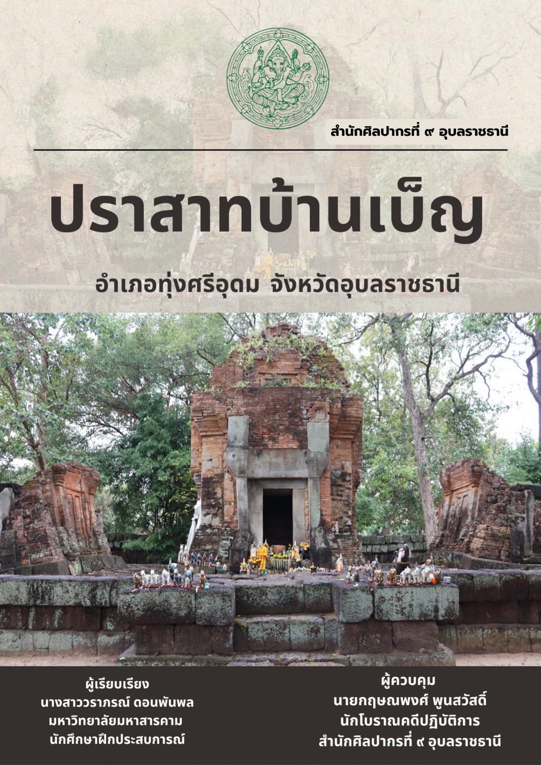 ภาพประกอบ :เรื่อง ปราสาทบ้านเบ็ญ อำเภอทุ่งศรีอุดม จังหวัดอุบลราชธานี