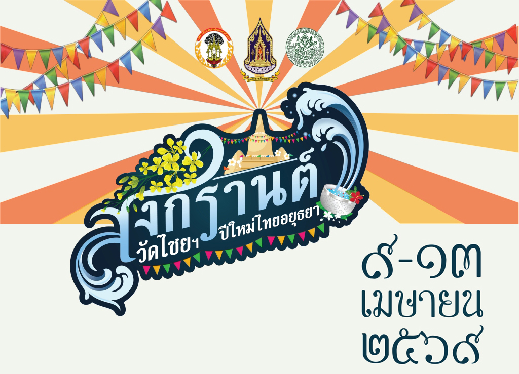 ภาพประกอบ :"สงกรานต์วัดไชยฯ ปีใหม่ไทยอยุธยา" 9 - 13 เมษายน 2569