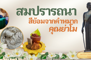 ภาพประกอบ :องค์ความรู้ เรื่อง สมปรารถนา : สีย้อมจากคำหมากคุณย่าโม