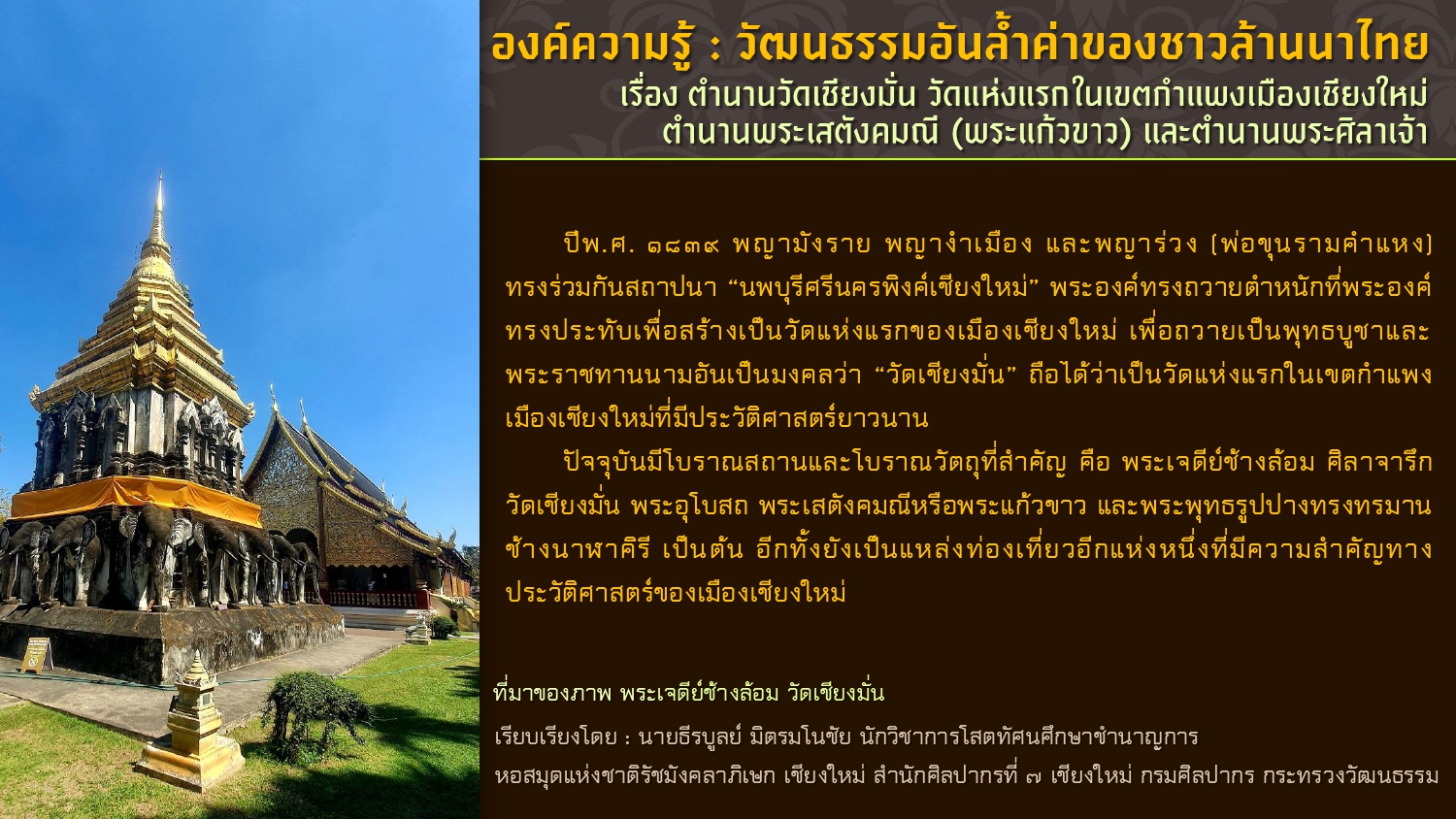 ภาพประกอบ :องค์ความรู้ : วัฒนธรรมอันล้ำค่าของชาวล้านนาไทย เรื่อง ตำนานวัดเชียงมั่น วัดแห่งแรกในเขตกำแพงเมืองเชียงใหม่ ตำนานพระเสตังคมณี (พระแก้วขาว) และตำนานพระศิลาเจ้า