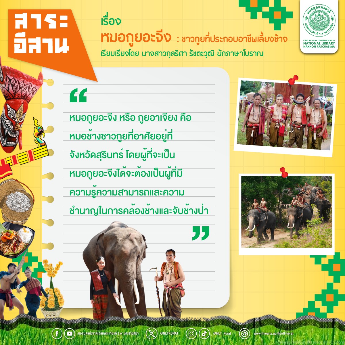 ภาพประกอบ :สาระอีสาน เรื่อง หมอกูยอะจีง : ชาวกูยที่ประกอบอาชีพเลี้ยงช้าง