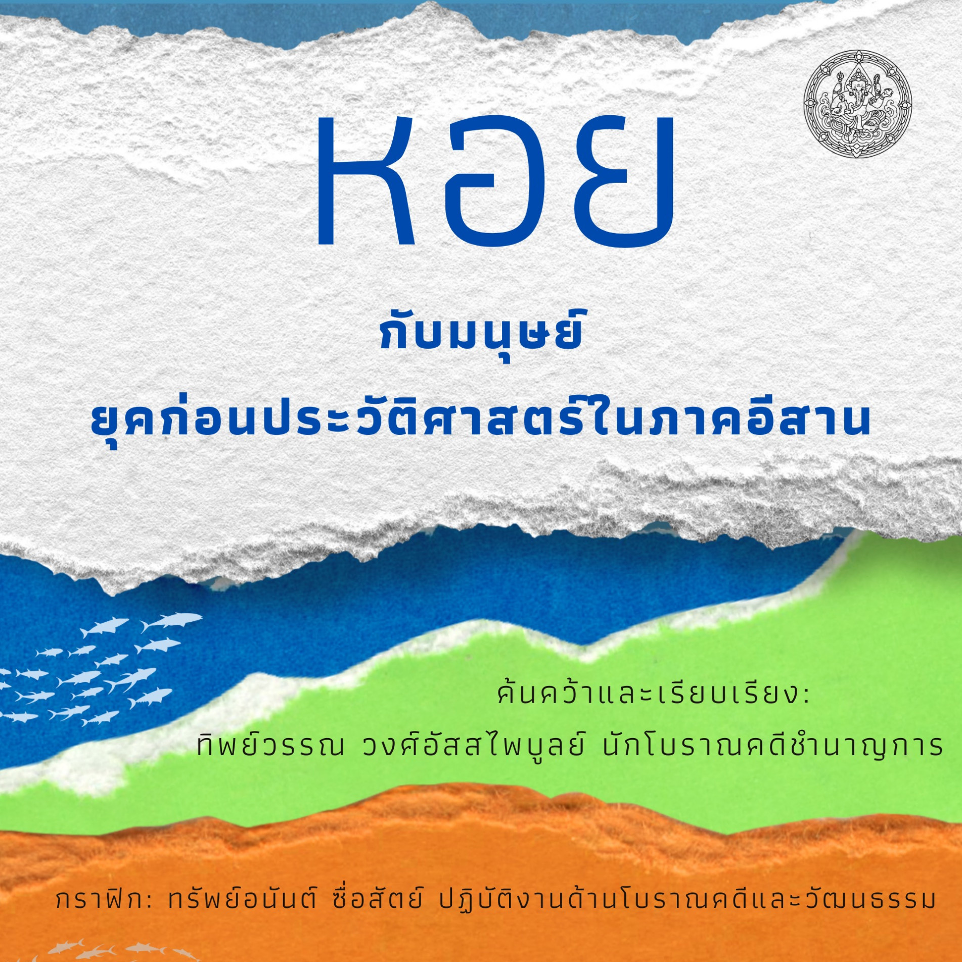 ภาพประกอบ :"หอยกับมนุษย์ ยุคก่อนประวัติศาสตร์ในภาคอีสาน"