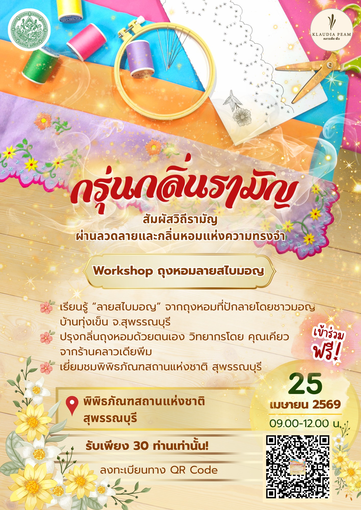 ภาพประกอบ :ชวนร่วมกิจกรรมเวิร์กช็อป "ถุงหอมลายสไบมอญ" สัมผัสวิถีรามัญผ่านลวดลายและกลิ่นหอม