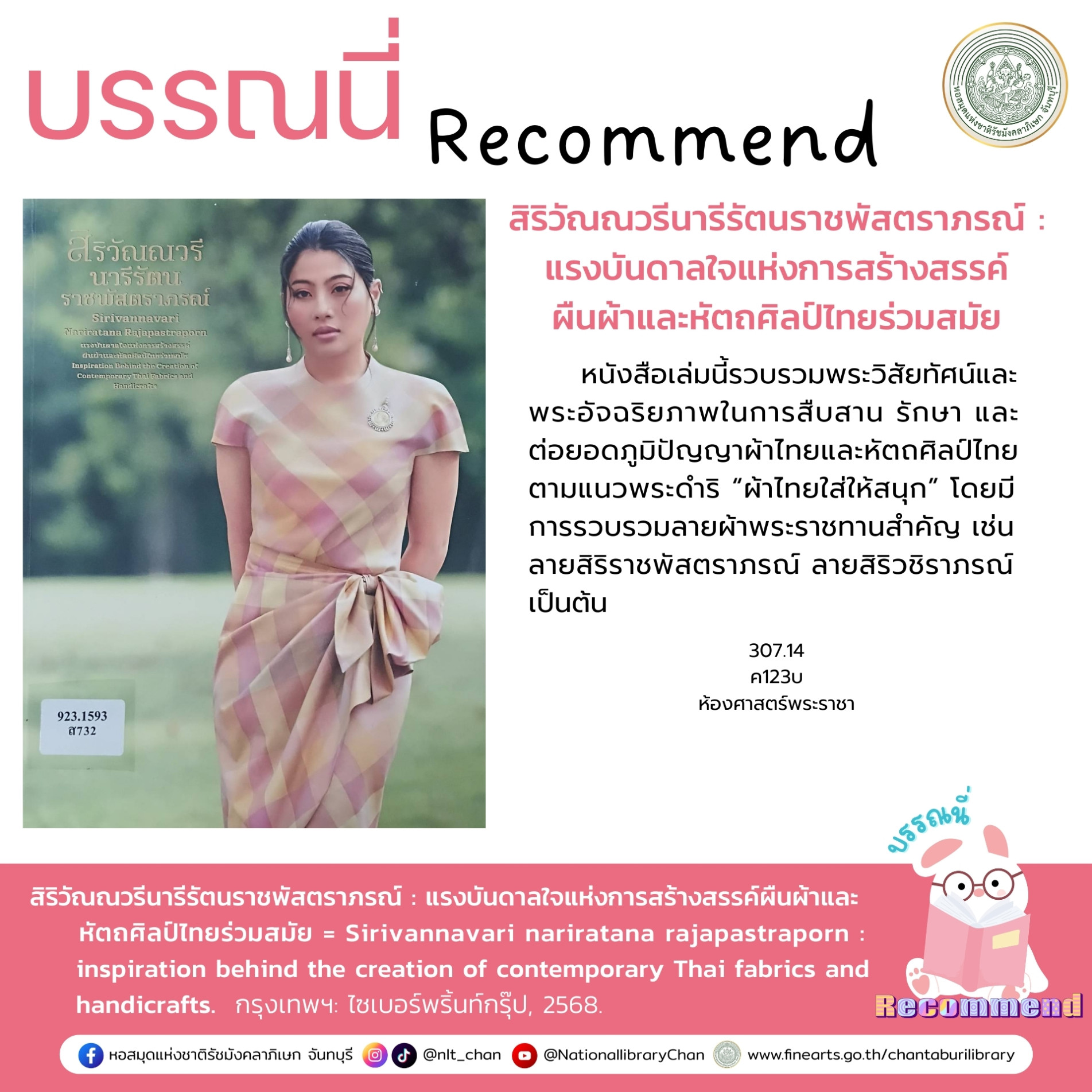 ภาพประกอบ :สิริวัณณวรีนารีรัตนราชพัสตราภรณ์ : แรงบันดาลใจแห่งการสร้างสรรค์ผืนผ้าและหัตถศิลป์ไทยร่วมสมัย