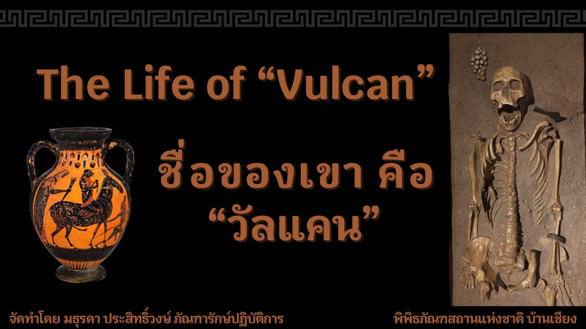 ภาพประกอบ :วัลแคน